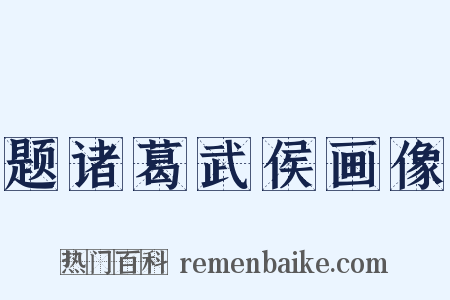 题诸葛武侯画像是什么意思的图片